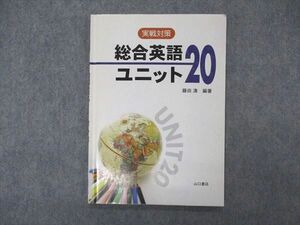 VK04-117 山口書店 実戦対策 総合英語 ユニット20 2007 藤井清 08s1B