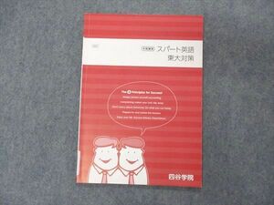 VK06-004 四谷学院 スパート英語 東大対策 東京大学 テキスト 2021 冬期講習 04s0B