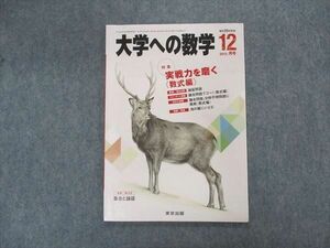 VK04-179 東京出版 大学への数学 2013年12月号 森茂樹/青木亮二/安田亨/雲幸一郎/横戸宏紀他 06s1B