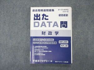 VK04-129 東京アカデミー 公務員試験 国家公務員 地方上級 過去問精選問題集 出たDATA問 財政学 2022年合格目標 11s4B