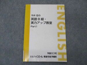 VK04-099 東進 今井宏のB組 実力アップ教室 Part1 テキスト 2019 06s0B