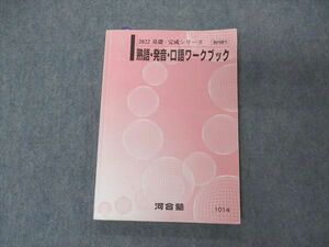 VK06-021 河合塾 熟語・発音・口語ワークブック 2022 基礎・完成シリーズ 15s0B