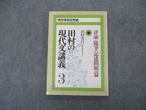 VK04-146 代ゼミ 代々木ライブラリー 田村の現代文講義3 評論・随筆編【絶版・希少本】 状態良い 1985 田村秀行 09s6D