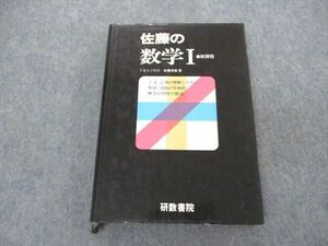 VK04-141 研数書院 佐藤の数学I 新課程【絶版・希少本】 1986 佐藤恒雄 28S6D