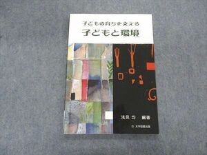 VK04-177 大学図書出版 子どもの育ちを支える 子どもと環境 2014 浅見均 09m4B