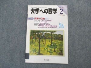 VK05-015 東京出版 大学への数学 2007年2月号 雲幸一郎/石井俊全/浦辺理樹/古川昭夫/安田亨/他 05s1B