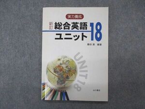 VK04-118 山口書店 新訂 実力養成 総合英語 ユニット18 2006 藤井清 07s1B