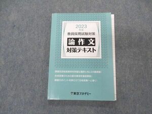 VK05-064 東京アカデミー 教員採用試験対策 論作文 対策テキスト 2023年度 状態良い 14m4C
