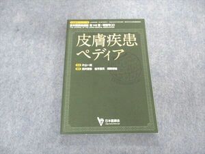 VK04-175 日本医師会 皮膚疾患ペディア 第145巻 特別号(2) 2016 14S3B