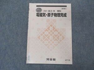 VK05-067 河合塾 電磁気・原子物理完成 テキスト 状態良い 2021 冬期講習 02s0C