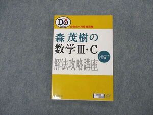 VK04-150 旺文社 大学受験 Do Series 森茂樹の数学III・C解法攻略講座 【絶版・希少本】 状態良い 2002 12s1D