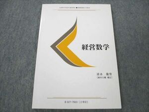 VK20-090 慶應義塾大学 経営数学 未使用 1995 清水龍瑩 08s6B