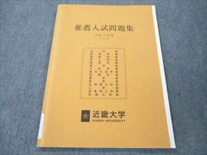 VK19-022 近畿大学 推薦入試問題集 令和2(2020)年度 未使用 05s1B