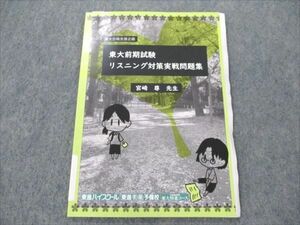 VK20-116 東進 東大前期試験 リスニング対策実戦問題集 未使用 2022 宮崎尊 04s0C