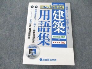 VK20-117 総合資格学院 1/2級建築士 試験にでる、実務で使える 建築用語集 2020年合格目標 状態良い 16m4B