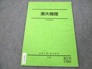 VK20-149 駿台 東大物理 状態良い 2019 冬期 05s0B