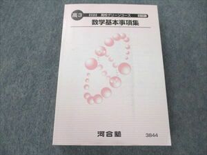 VK20-112 河合塾 高校グリーンコース 数学基本事項集 未使用 2022 22m0B