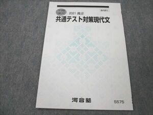 VK20-145 河合塾 高2 共通テスト対策現代文 未使用 2021 冬期講習 04s0B