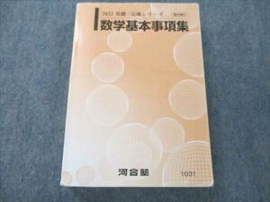 VK20-119 河合塾 数学基本事項集 2022 基礎・完成シリーズ 22m0B