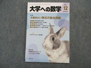 VK05-039 東京出版 大学への数学 2020年12月号 浦辺理樹/安田亨/森茂樹/青木亮二/雲幸一郎/他 05s1B