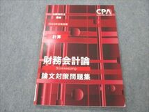 VK20-073 CPA会計学院 公認会計士講座 財務会計論 論文対策問題集 計算 2023年合格目標 状態良い 08m4C_画像1