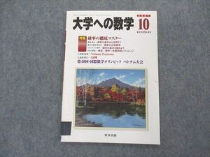 VK05-019 東京出版 大学への数学 2007年10月号 雲幸一郎/石井俊全/浦辺理樹/安田亨/栗田哲也/他 05s1B