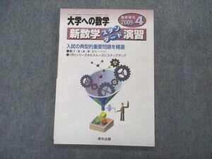 VK05-026 東京出版 大学への数学 2009年4月号臨時増刊 福田邦彦/石井俊全/横戸宏紀/坪田三千雄/塩繁学/他 07s1B