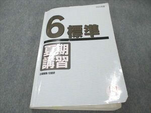 VK19-068 日能研 小6 国語/算数/理科/社会/ 標準 2022年度 夏期講習 33M2C