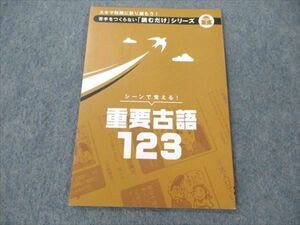 VK20-114 ベネッセ 進研ゼミ 高校/高2講座 国語 シーンで覚える！ 重要古語123 未使用 2020 04s0B