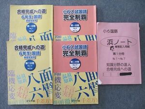 VK26-174 浜学園 6年生 国語 合格完成への道/入試国語 完全制覇 第一/二分冊 No.1～No.22/浜ノート テキストセット2022 5冊 39M2D