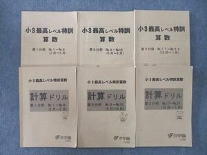 VK26-177 浜学園 小3最高レベル特訓 算数/計算ドリル 第1～3分冊 No.1～No.24 テキストセット 2018 計6冊 35M2D