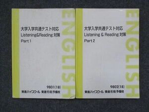 VK14-003 東進 大学入学共通テスト対応 リスニング＆リーディング対策 Part1/2 2018 計2冊 安河内哲也 19S0C