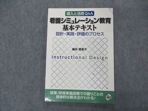 VK04-040 日総研 導入と活用Q&A 看護シミュレーション教育 基本テキスト 設計・実践・評価のプロセス 2016 織井優貴子 09m3B