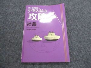 VK13-208 塾専用 新小学問題集 中学入試の攻略 社会 Second Edition 11S5B