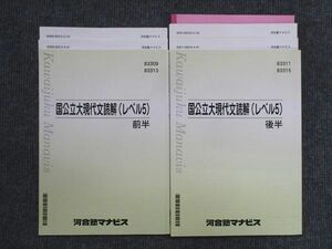 VK14-016 河合塾マナビス 国公立大現代文読解 レベル5 前半/後半 2022 計2冊 22S0D