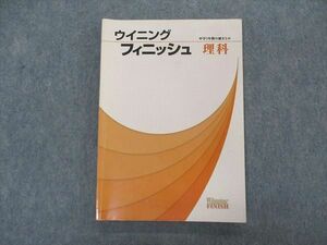 VK05-201 塾専用 Winning ウイニングフィニッシュ 中学3年間の総まとめ 理科 17S5B