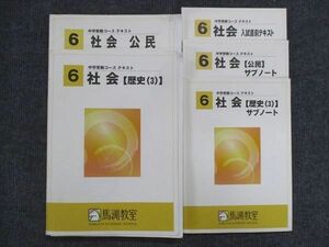 VK14-135 馬渕教室 小6 中学受験コーステキスト 社会 歴史3/公民/入試直前テキスト/サブノート 2022 計5冊 30M2C