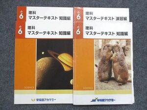 VK14-114 早稲田アカデミー 小6 理科 マスターテキスト 知識編/演習編 通年セット 状態良い有 計4冊 45R2D