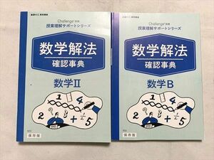 VK33-053 ベネッセ 数学解法 確認事典 数学II/数学B 授業理解サポートシリーズ 進研ゼミ 高校講座 未使用品 2020 計2冊 20 S0B