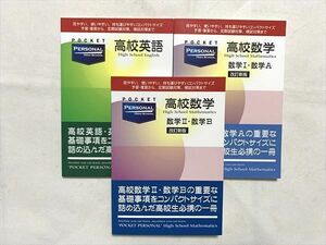 VK33-054 塾専用 高校英語/高校数学 数学I・数学A/数学II・数学B 改訂新版 未使用品 計3冊 20 m0B