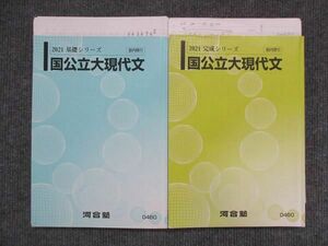 VK14-076 河合塾 国公立大現代文 通年セット 2021 計2冊 21S0D