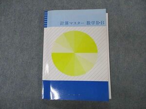 VK06-069 塾専用 シニア 計算マスター 数学IIB 未使用 17S5B