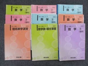 VK14-120 河合塾 国公立大学理系コース 数学 1/2/3/4 理系/数学微・積分演習/理系数学演習 通年セット2021 9冊 高橋由多可 83R0D