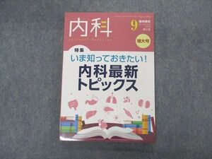 VK04-194 南江堂 内科 2020年9月 臨床雑誌 増大号 15S3B