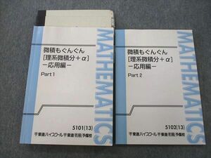 VK26-101 東進 数学 微積もぐんぐん[理系微積分＋α] 応用編 Part1/2 テキスト通年セット 2013 計2冊 長岡恭史 26S0D