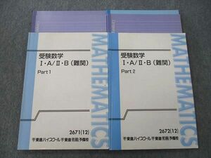 VK26-074 東進 受験数学I・A/II・B(難関) Part1/2 テキスト通年セット 2012 計2冊 志田晶 27S0D