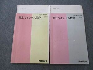 VK26-097 代々木ゼミナール 代ゼミ 高2ハイレベル数学 テキスト通年セット 2001 計2冊 25S0D