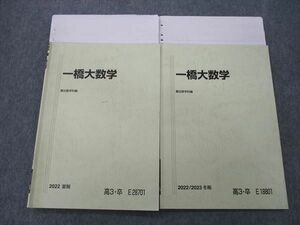 VK26-109 駿台 一橋大数学 テキストセット 2022 夏期/冬期 計2冊 17m0D