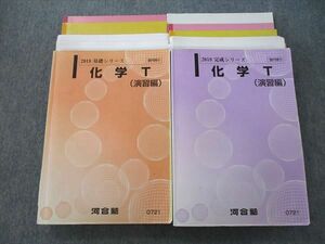 VK26-085 河合塾 トップレベル 化学T 演習編 テキスト通年セット 2018 計2冊 齋藤博之 62M0D