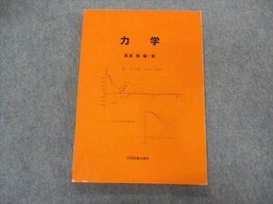 VK04-198 学術図書出版社 力学 2018 鳥居隆 14S4B